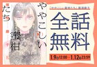 雁須磨子「ややこしい蜜柑たち」FEEL webで全話無料公開、1月12日まで
