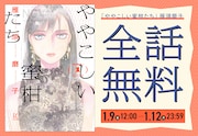 雁須磨子「ややこしい蜜柑たち」FEEL webで全話無料公開、1月12日まで