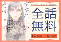 「ややこしい蜜柑たち」全話無料施策バナー