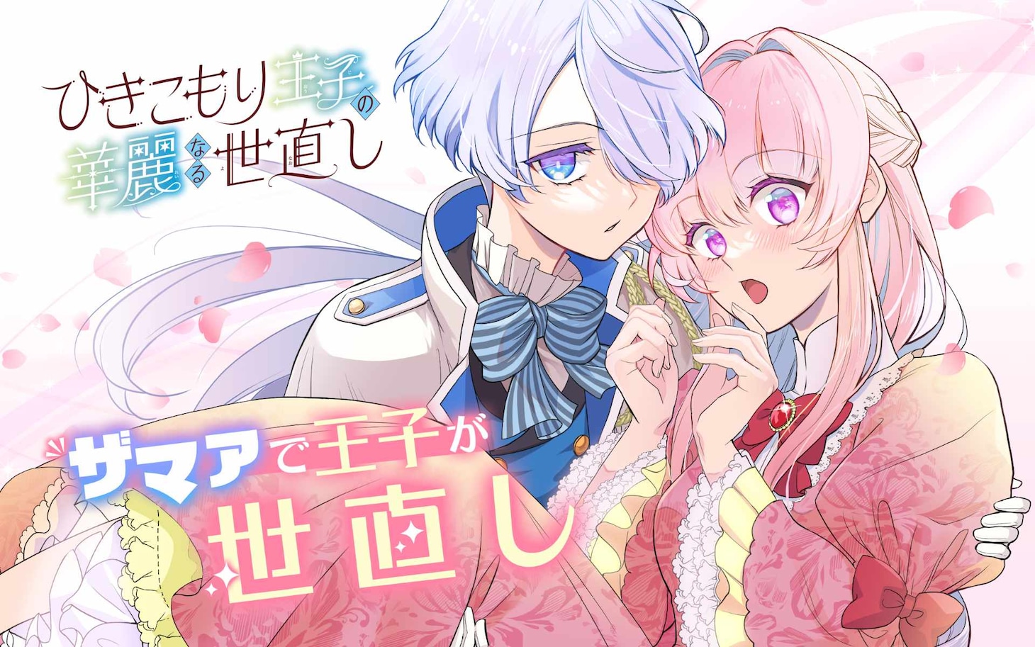 「ひきこもり王子の華麗なる世直し」ビジュアル