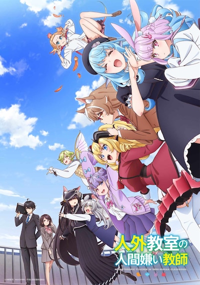 TVアニメ「人外教室の人間嫌い教師」メインビジュアル