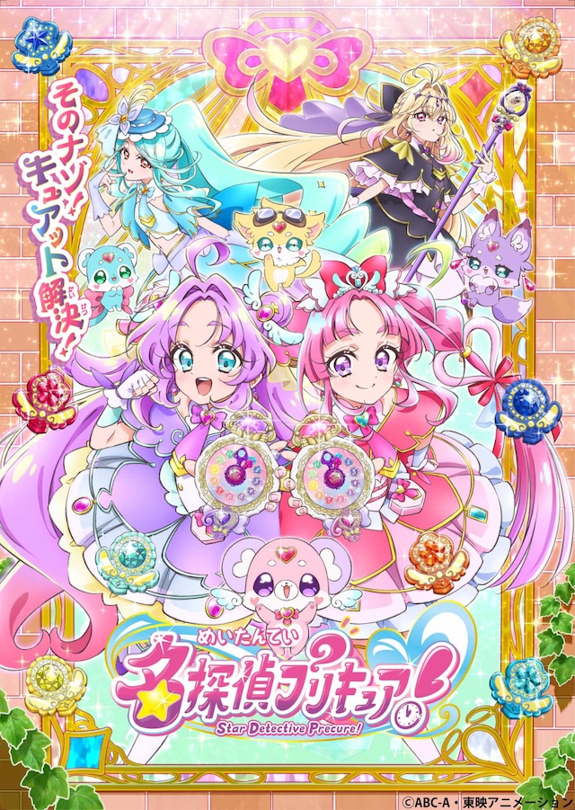 TVアニメ「名探偵プリキュア！」キービジュアル (c)ABC-A・東映アニメーション