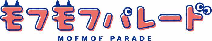「モフモフパレード」ロゴ MOFMOF PARADE™& (c)Bandai Namco Entertainment Inc.