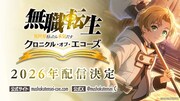 新作スマートフォンゲーム「無職転生 ～異世界行ったら本気だす～ クロニクル・オブ・エコーズ」バナー