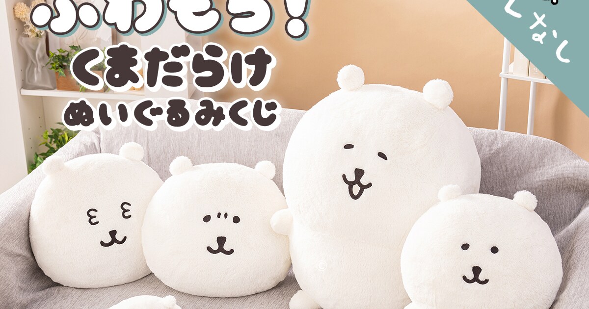 ナガノのくま大集合のくじ、約50cmのもっちりぬいや溶けるしかなかった 
