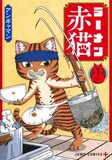 「ラーメン赤猫」1巻 (c)アンギャマン/集英社