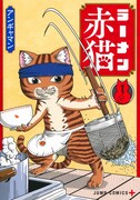 「ラーメン赤猫」1巻 (c)アンギャマン/集英社