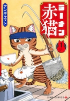 「ラーメン赤猫」1巻 (c)アンギャマン/集英社