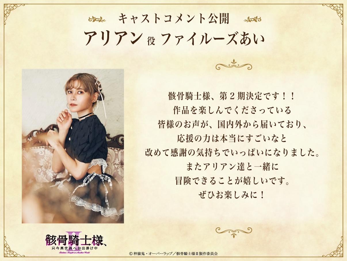 ファイルーズあいのコメント (c)秤猿鬼・オーバーラップ／骸骨騎士様Ⅱ製作委員会