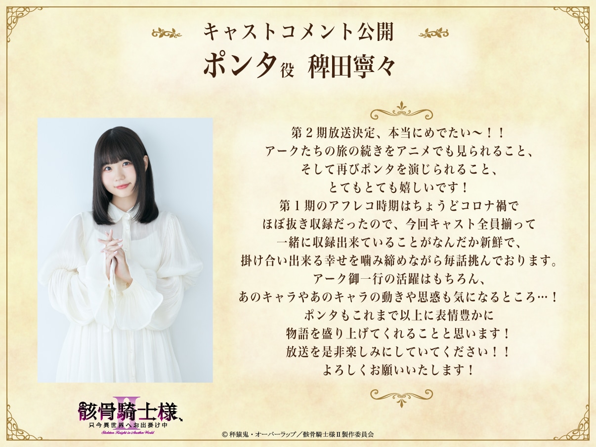 稗田寧々のコメント (c)秤猿鬼・オーバーラップ／骸骨騎士様Ⅱ製作委員会