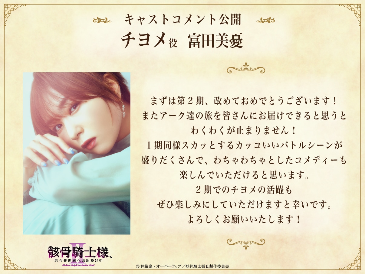 富田美憂のコメント (c)秤猿鬼・オーバーラップ／骸骨騎士様Ⅱ製作委員会