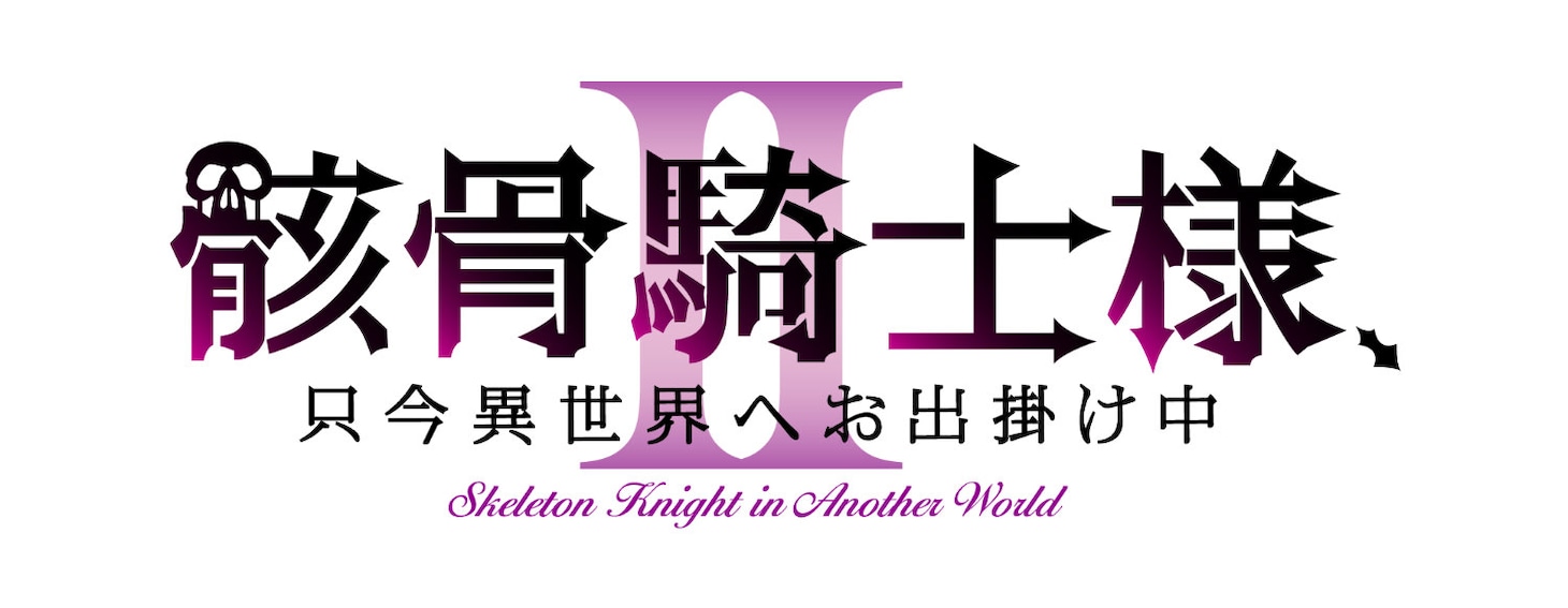TVアニメ「骸骨騎士様、只今異世界へお出掛け中Ⅱ」ロゴ (c)秤猿鬼・オーバーラップ／骸骨騎士様Ⅱ製作委員会