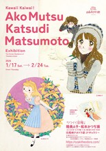 「カワイイ界隈！陸奥A子・松本かつぢ展」フライヤー