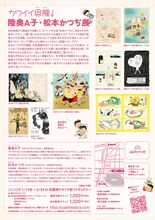 「カワイイ界隈！陸奥A子・松本かつぢ展」フライヤー