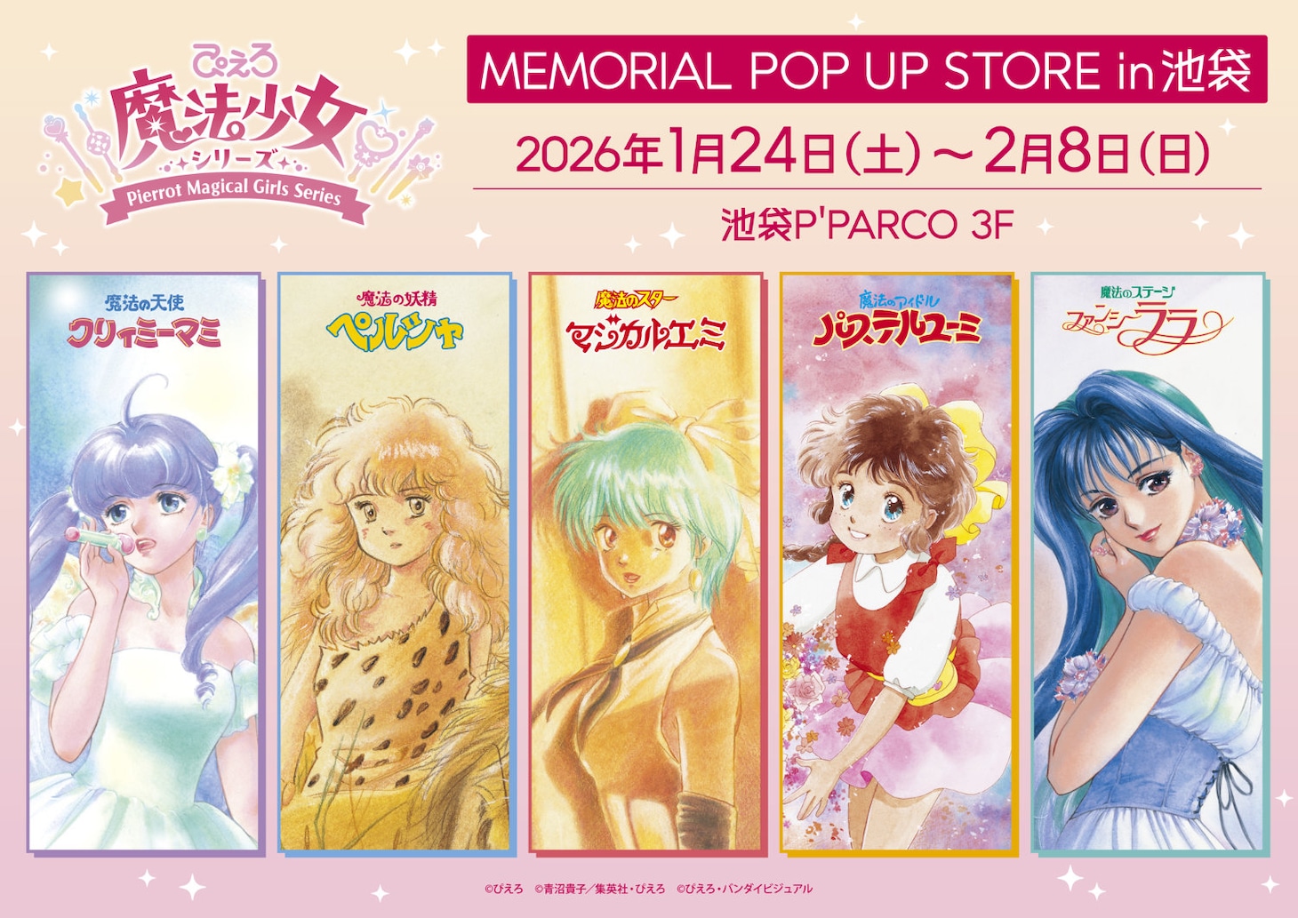 「ぴえろ魔法少女シリーズ」ポップアップストアで歴代作品と最新作のグッズ発売
