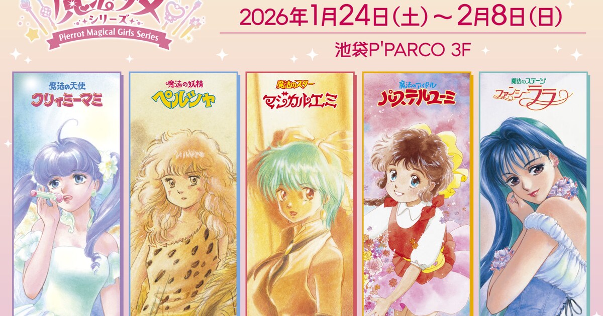 ぴえろ魔法少女シリーズ」ポップアップストアで歴代作品と最新作の 