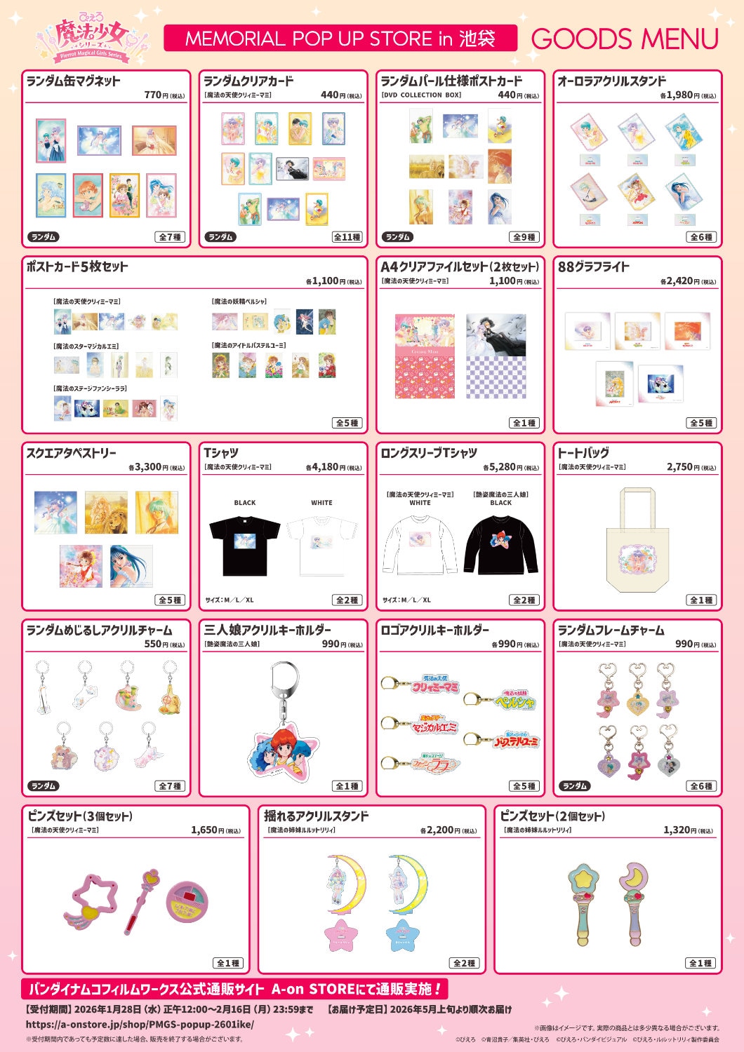 ぴえろ魔法少女シリーズ MEMORIAL POP UP STORE in 池袋」グッズ一覧