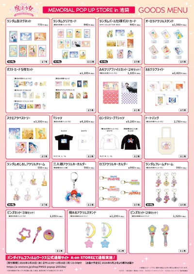 「ぴえろ魔法少女シリーズ MEMORIAL POP UP STORE in 池袋」グッズ一覧