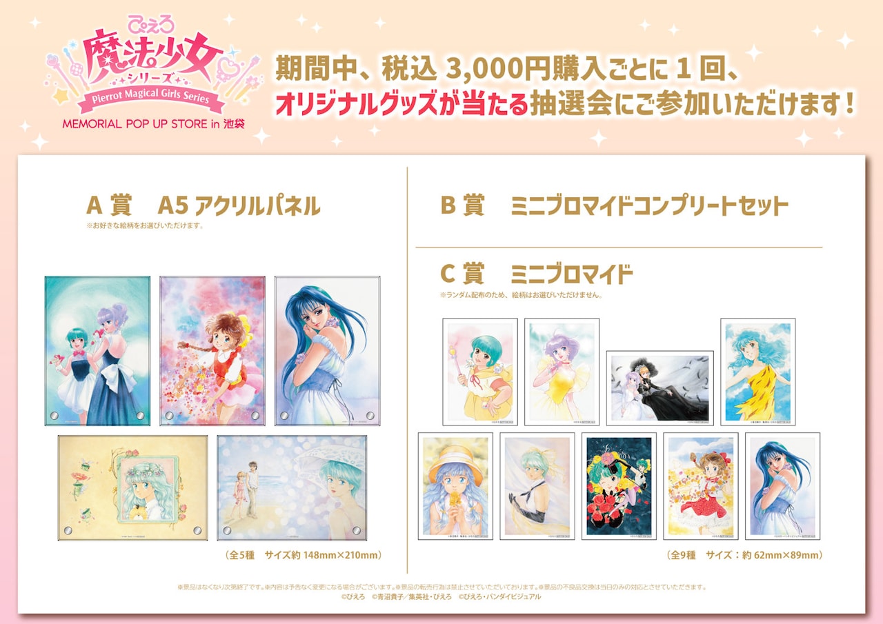 抽選会で当たるA5アクリルパネルとミニブロマイド - 「ぴえろ魔法少女