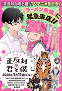 「正反対な君と僕」と「ラーメン赤猫」のコラボ画像 (c)阿賀沢紅茶/集英社