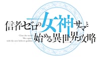 「信者ゼロの女神サマと始める異世界攻略」ロゴ