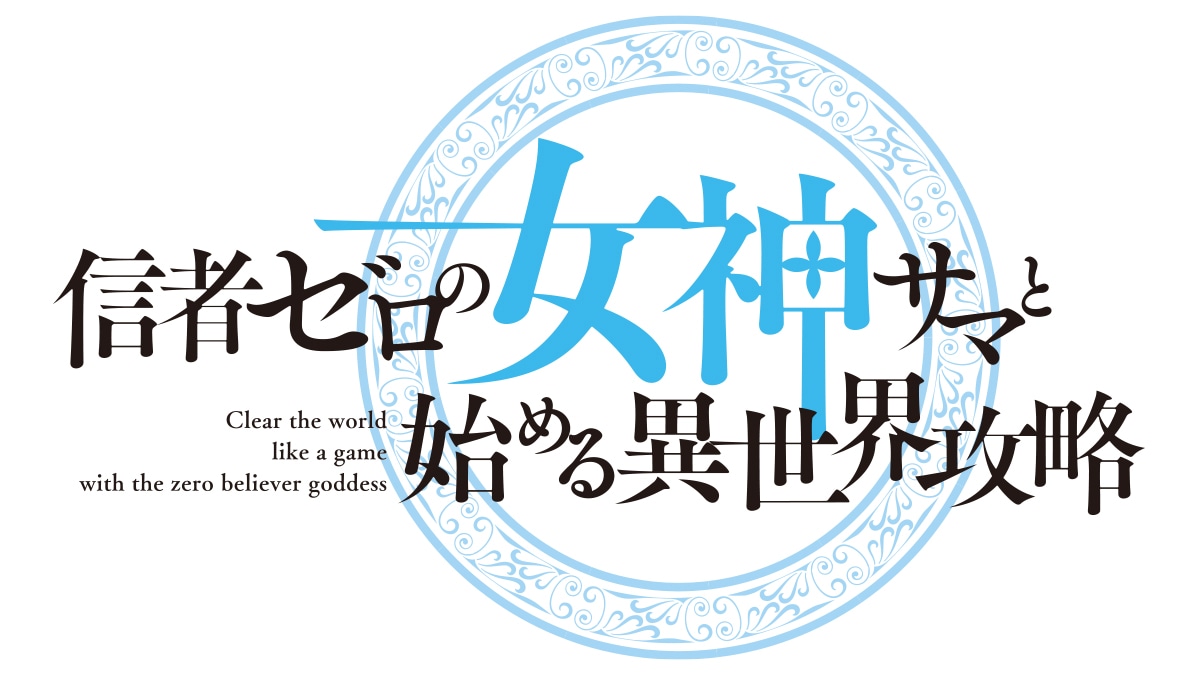 「信者ゼロの女神サマと始める異世界攻略」ロゴ