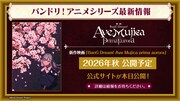 映画「BanG Dream! Ave Mujica prima aurora」ティザービジュアルと新情報