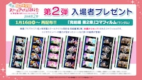 劇場アニメ「ラブライブ！虹ヶ咲学園スクールアイドル同好会 完結編 第2章」入場者プレゼント再配布の告知画像