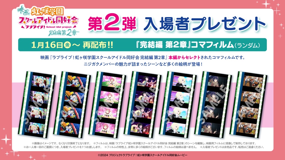 劇場アニメ「ラブライブ！虹ヶ咲学園スクールアイドル同好会 完結編 第2章」入場者プレゼント再配布の告知画像
