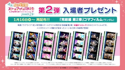 劇場アニメ「ラブライブ！虹ヶ咲学園スクールアイドル同好会 完結編 第2章」入場者プレゼント再配布の告知画像