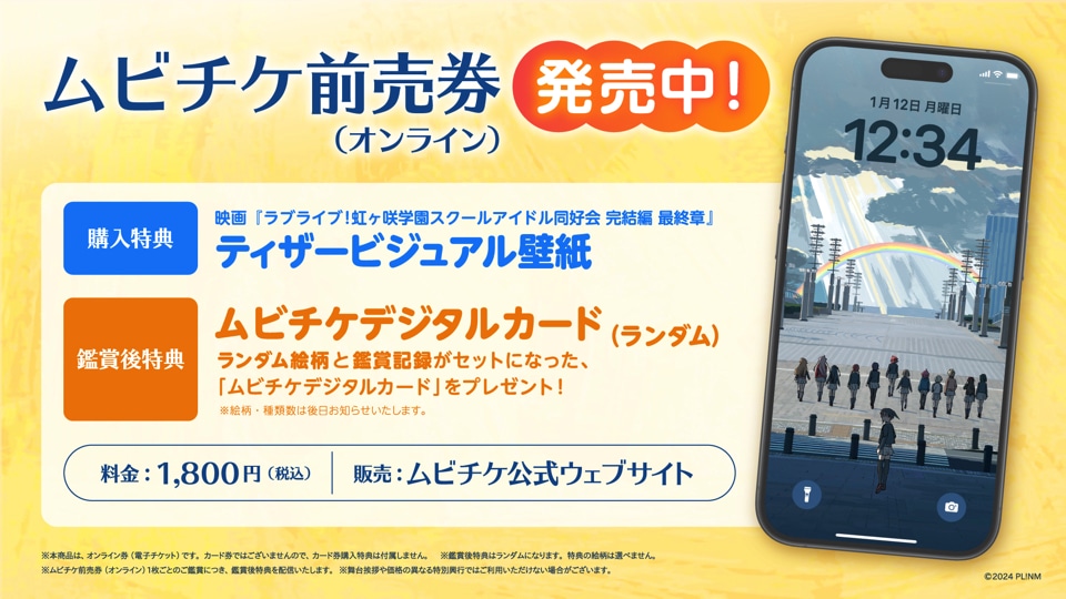 劇場アニメ「ラブライブ！虹ヶ咲学園スクールアイドル同好会 完結編 最終章」ムビチケの告知画像