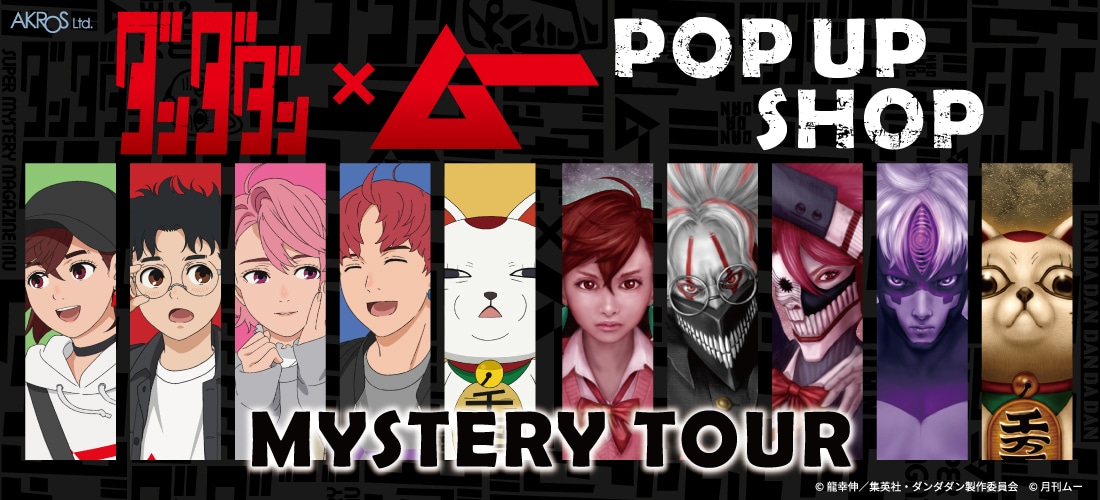 ポップアップショップ「AKROS TVアニメ『ダンダダン』×『ムー』」の告知画像