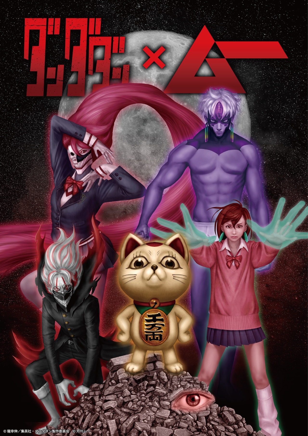 ダンダダン」×ムー、表紙イラストレーター描き下ろしビジュアルが