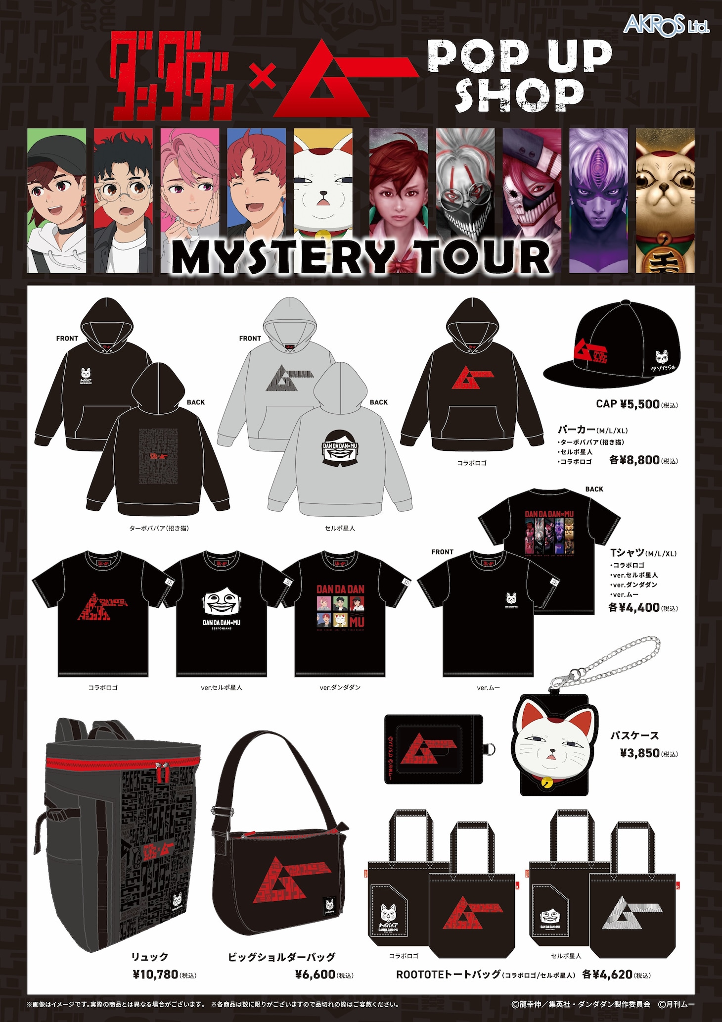 ポップアップショップ「AKROS TVアニメ『ダンダダン』×『ムー』」で販売されるグッズ