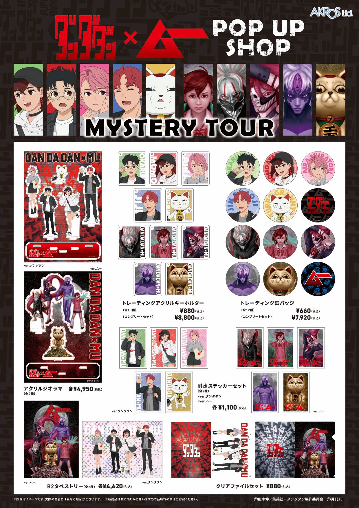 「ダンダダン」×ムー、表紙イラストレーター描き下ろしビジュアルがグッズに