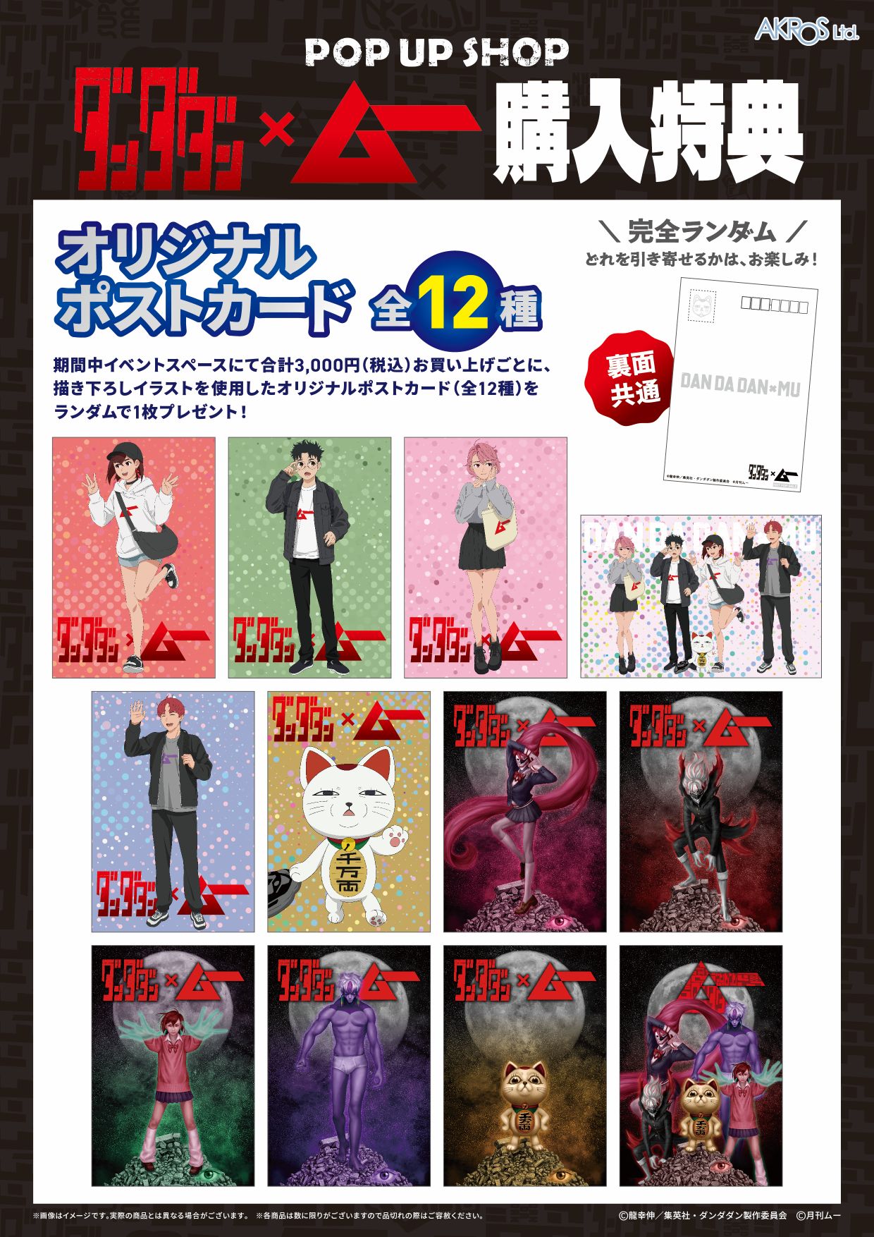 ポップアップショップ「AKROS TVアニメ『ダンダダン』×『ムー』」での購入特典