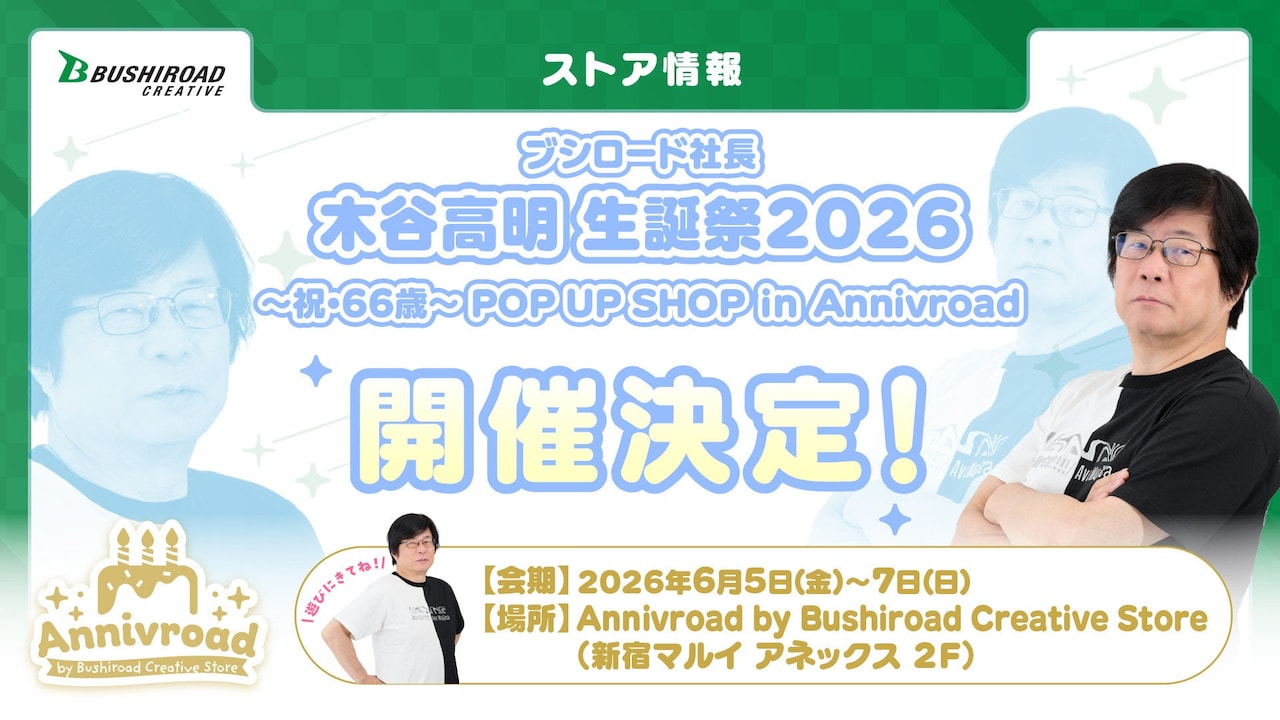 「ブシロード社長 木谷高明 生誕祭2026～祝・66歳～ POP UP SHOP in Annivroad」の告知画像
