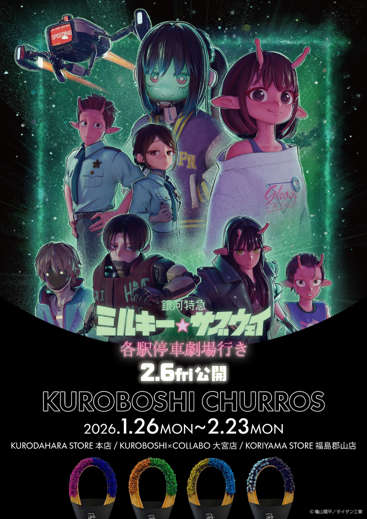 「銀河特急 ミルキー☆サブウェイ 各駅停車劇場行き」と米粉チュロス専門店「KUROBOSHI」のコラボ告知画像