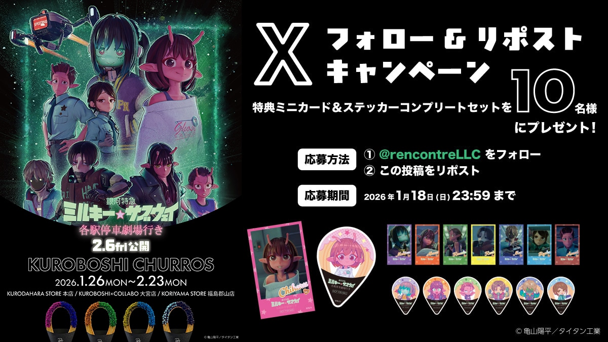 「銀河特急 ミルキー☆サブウェイ 各駅停車劇場行き」と米粉チュロス専門店「KUROBOSHI」のキャンペーン告知画像