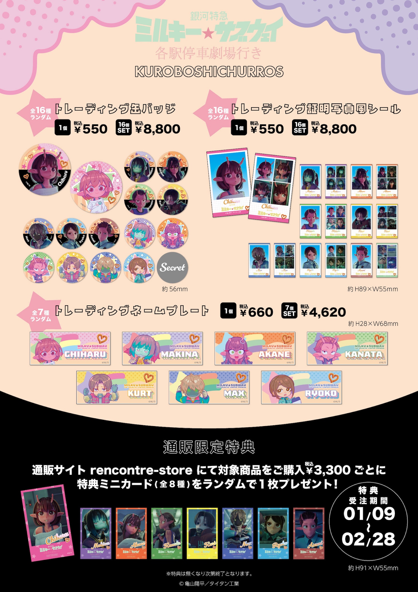 「銀河特急 ミルキー☆サブウェイ 各駅停車劇場行き」と米粉チュロス専門店「KUROBOSHI」のコラボグッズ