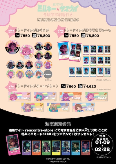 「銀河特急 ミルキー☆サブウェイ 各駅停車劇場行き」と米粉チュロス専門店「KUROBOSHI」のコラボグッズ