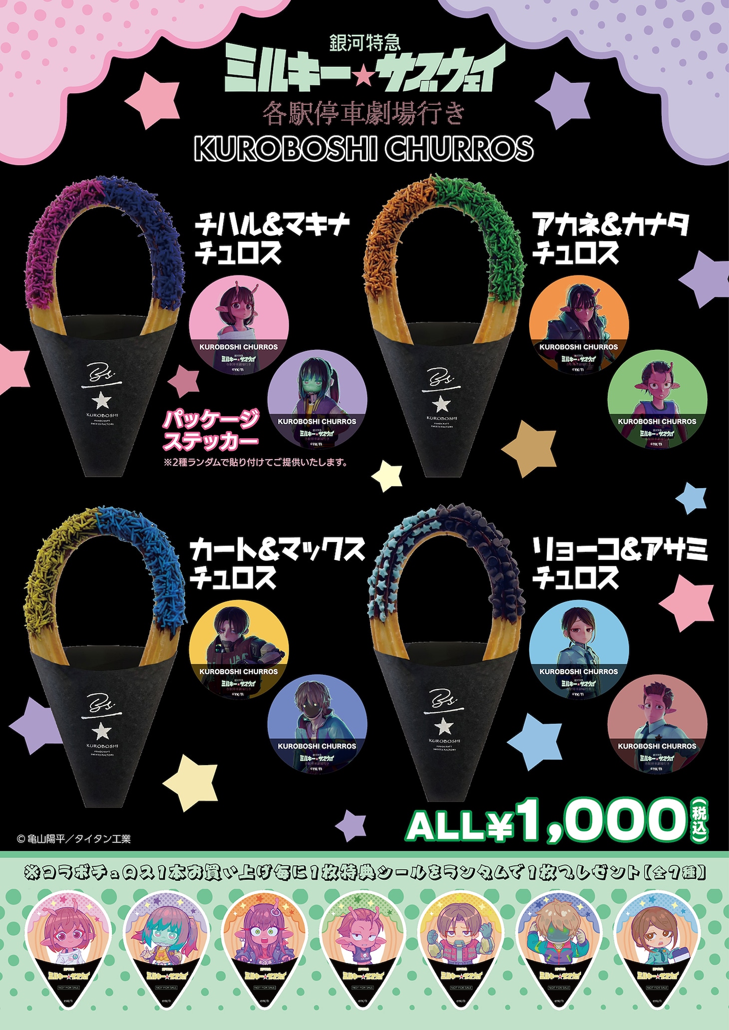 「銀河特急 ミルキー☆サブウェイ 各駅停車劇場行き」と米粉チュロス専門店「KUROBOSHI」のコラボチュロス