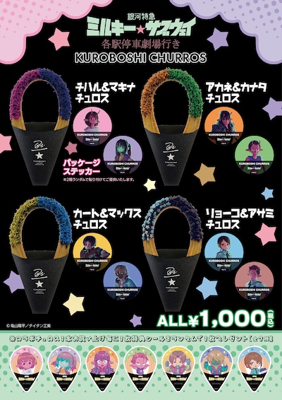 「銀河特急 ミルキー☆サブウェイ 各駅停車劇場行き」と米粉チュロス専門店「KUROBOSHI」のコラボチュロス