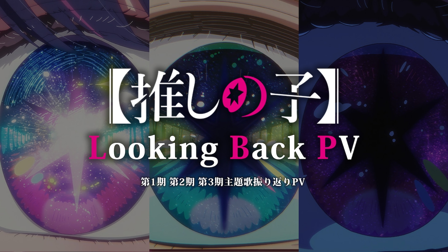 TVアニメ「【推しの子】」第3期放送開始記念「全主題歌振り返りPV - Looking Back -」より
