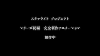 スタァライトプロジェクトのシリーズ続編となる完全新作アニメーションの告知画像