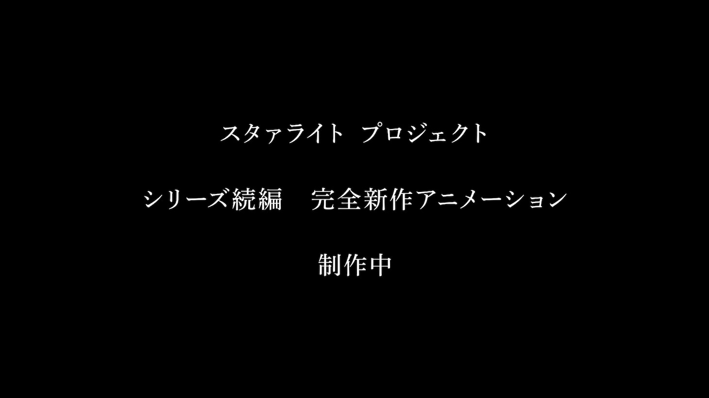 スタァライトプロジェクトのシリーズ続編となる完全新作アニメーションの告知画像