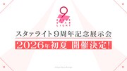 「少女☆歌劇 レヴュースタァライト」の9周年を記念した展示会の告知画像