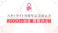 「少女☆歌劇 レヴュースタァライト」の9周年を記念した展示会の告知画像