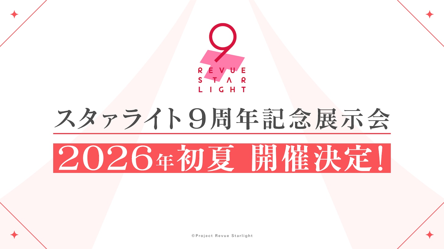 「少女☆歌劇 レヴュースタァライト」の9周年を記念した展示会の告知画像