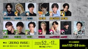舞台「ZERO RISE」の出演者